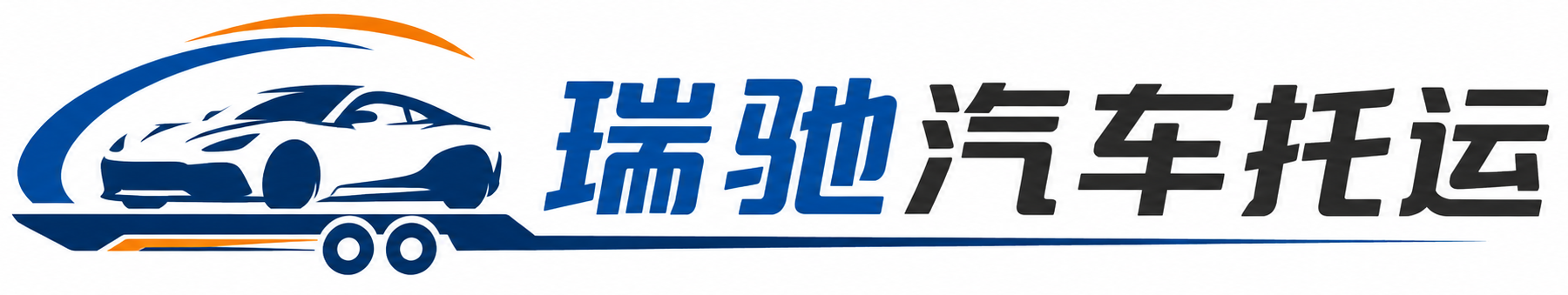 榆社县瑞驰｜汽车托运_轿车托运_私家车异地运车_新能源车辆托运